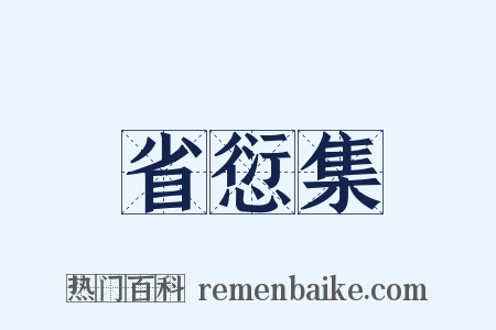 省愆集是什么意思的图片